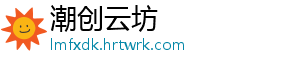 潮创云坊
